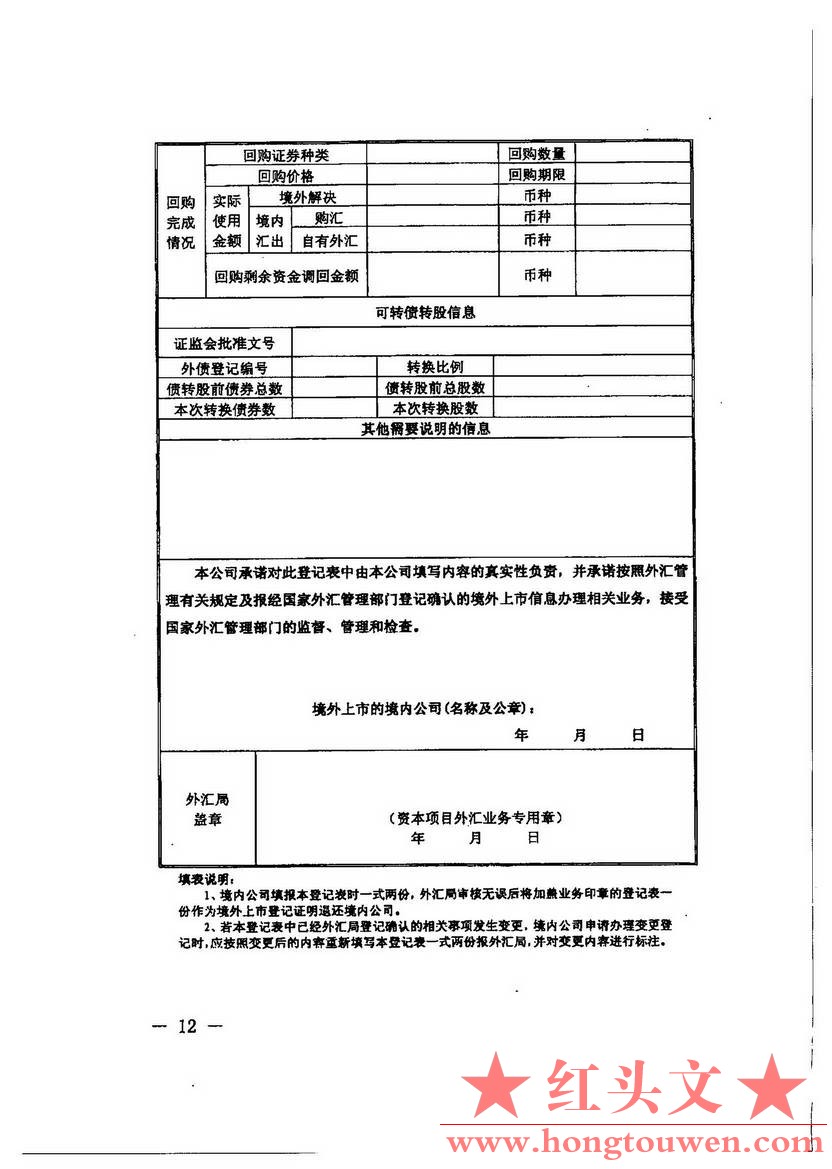 汇发[2013]5号--国家外汇管理局关于境外上市外汇管理有关问题的通知_页面_12.jpg.jpg