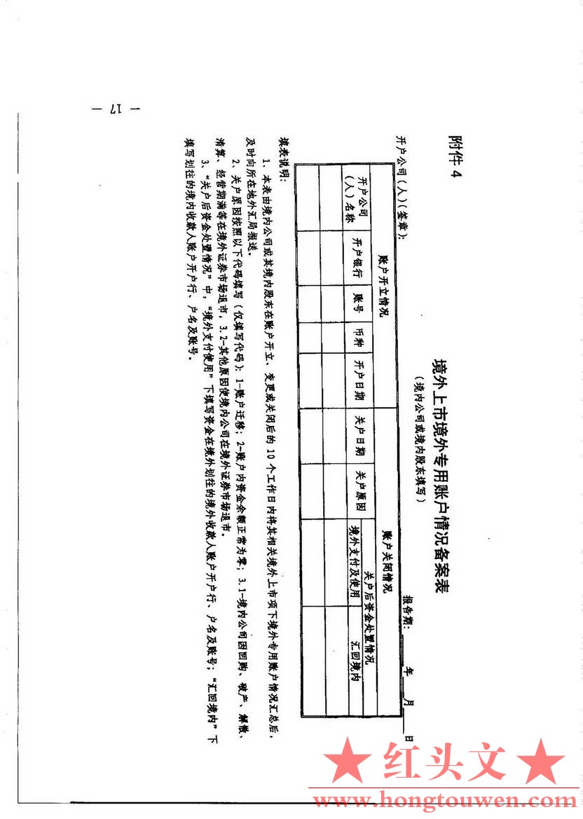 汇发[2013]5号--国家外汇管理局关于境外上市外汇管理有关问题的通知_页面_17.jpg.jpg