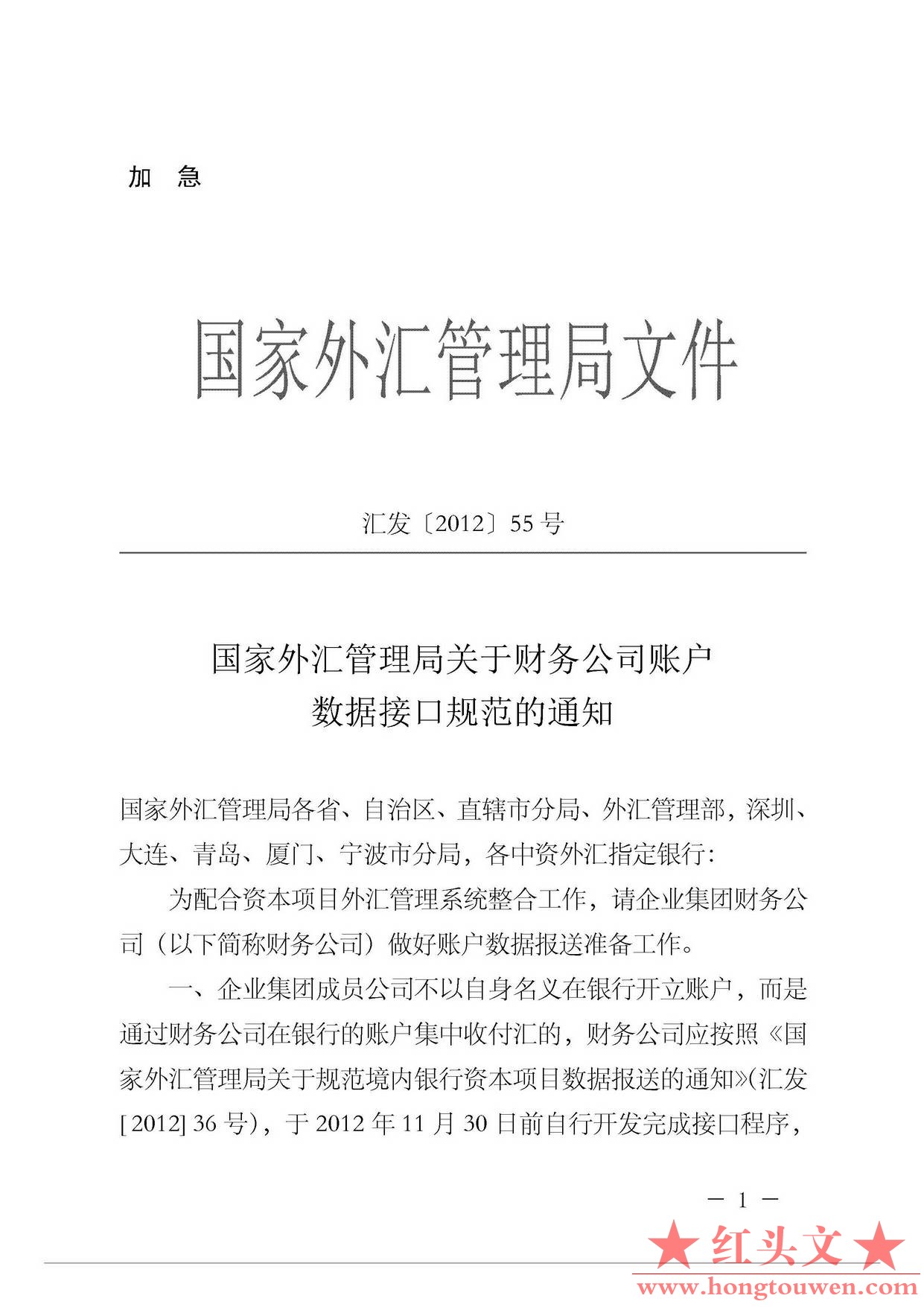 汇发[2012]55号-国家外汇管理局关于财务公司账户数据接口规范的通知_页面_1.jpg.jpg