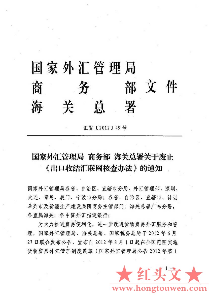 汇发[2012]49号-国家外汇管理局 商务部 海关总署关于废止《出口收结汇联网核查办法》.jpg