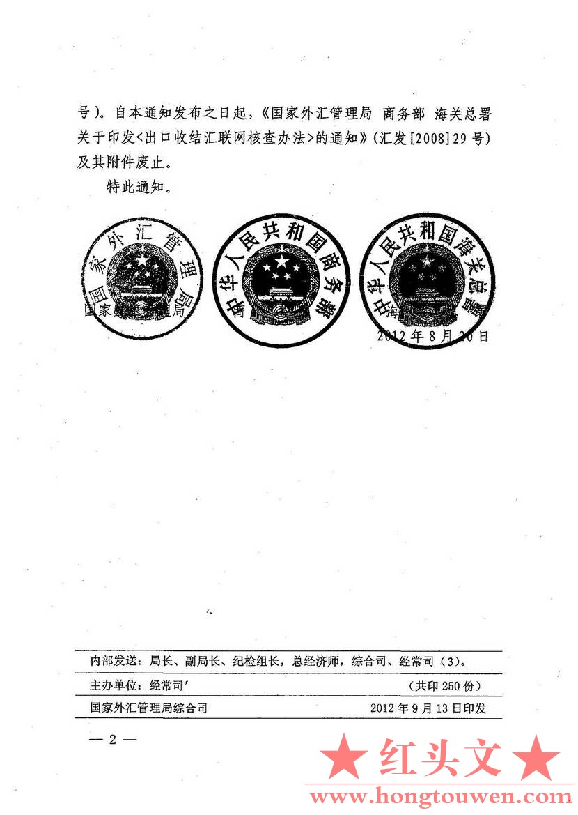 汇发[2012]49号-国家外汇管理局 商务部 海关总署关于废止《出口收结汇联网核查办法》.jpg