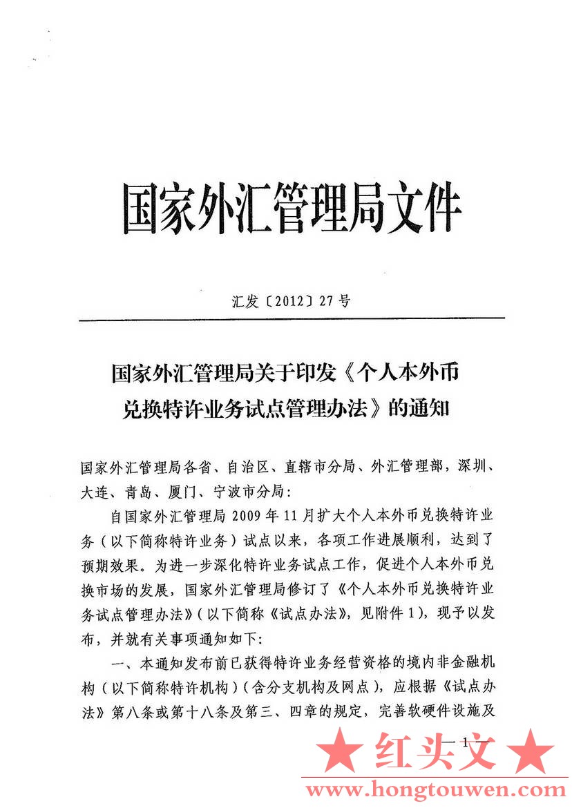 汇发[2012]27号-国家外汇管理局关于印发个人本外币兑换特许业务试点管理办法的通知_页.jpg