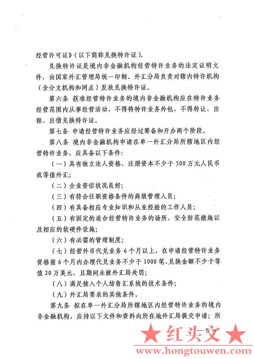 汇发[2012]27号-国家外汇管理局关于印发个人本外币兑换特许业务试点管理办法的通知_页.jpg