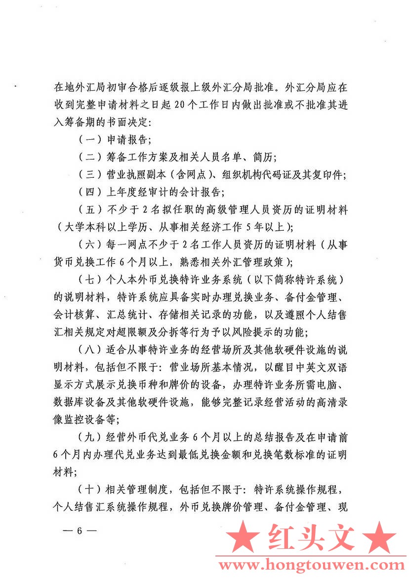 汇发[2012]27号-国家外汇管理局关于印发个人本外币兑换特许业务试点管理办法的通知_页.jpg