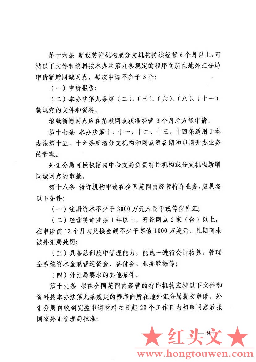 汇发[2012]27号-国家外汇管理局关于印发个人本外币兑换特许业务试点管理办法的通知_页.jpg