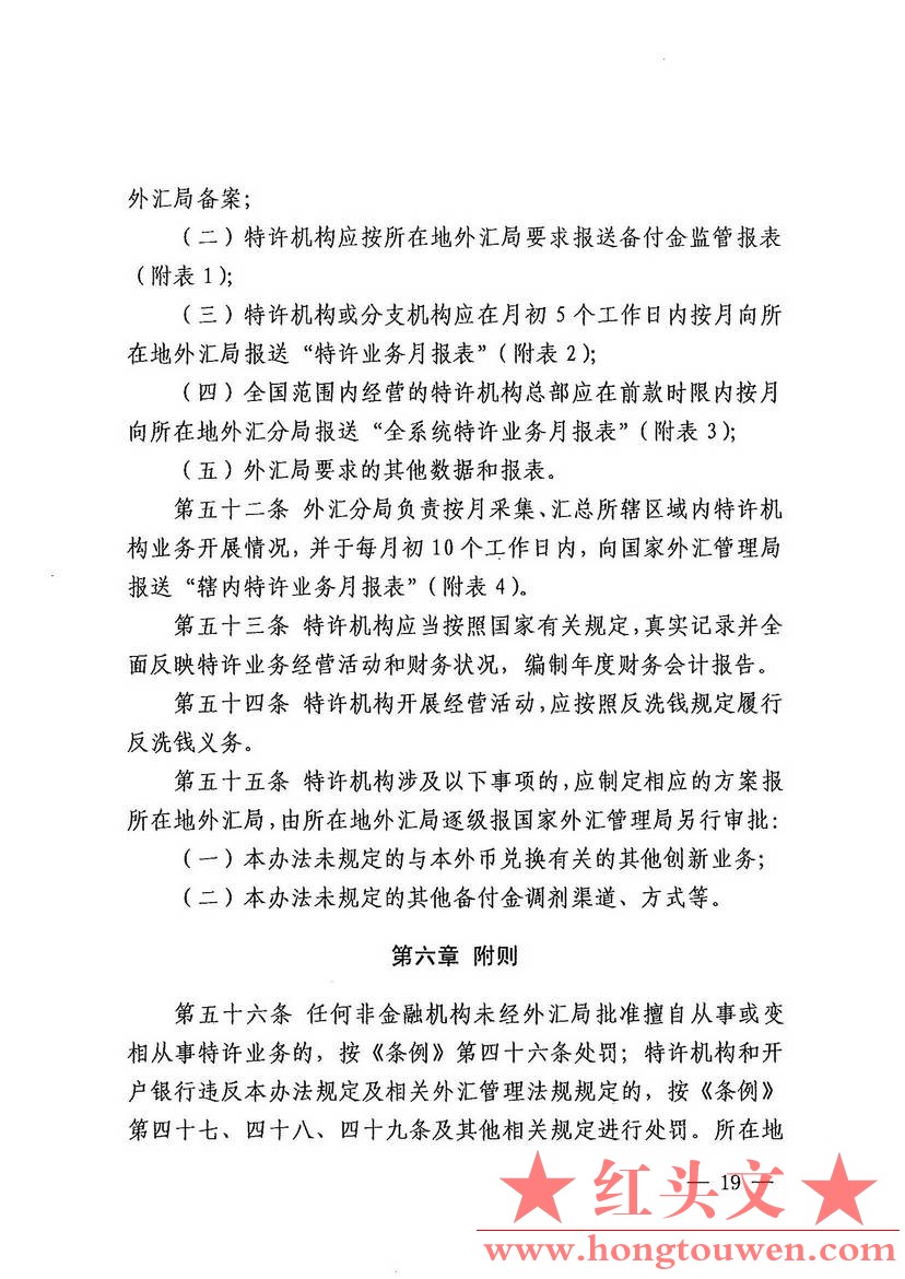 汇发[2012]27号-国家外汇管理局关于印发个人本外币兑换特许业务试点管理办法的通知_页.jpg