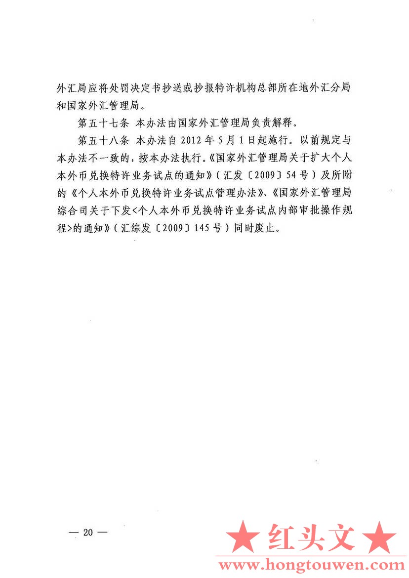 汇发[2012]27号-国家外汇管理局关于印发个人本外币兑换特许业务试点管理办法的通知_页.jpg