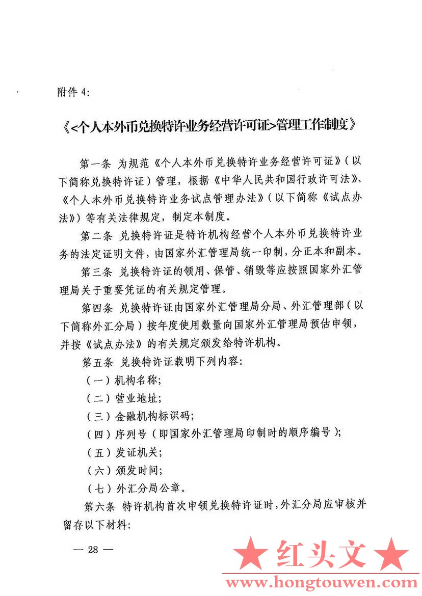 汇发[2012]27号-国家外汇管理局关于印发个人本外币兑换特许业务试点管理办法的通知_页.jpg