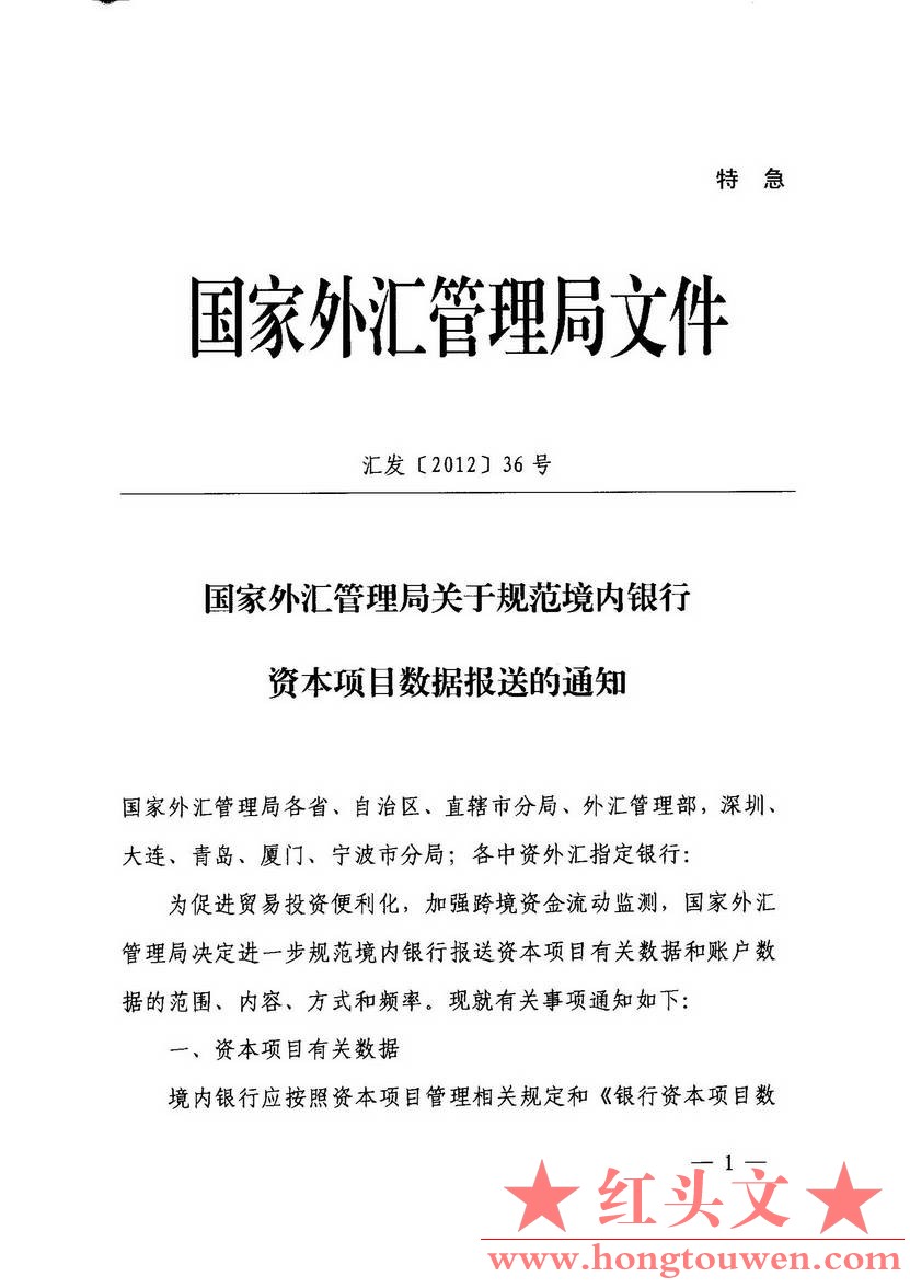 汇发[2012]36号-国家外汇管理局关于规范境内银行资本项目数据报送的通知_页面_1.jpg.jpg