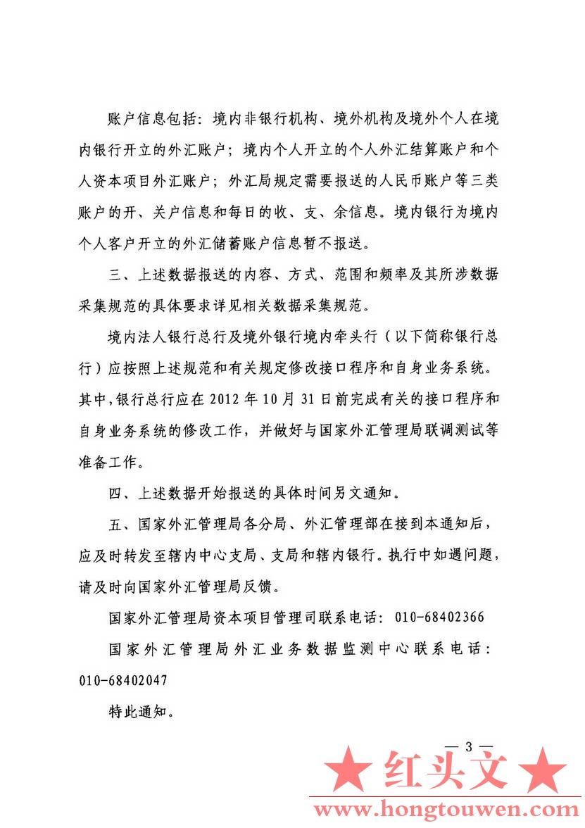 汇发[2012]36号-国家外汇管理局关于规范境内银行资本项目数据报送的通知_页面_3.jpg.jpg