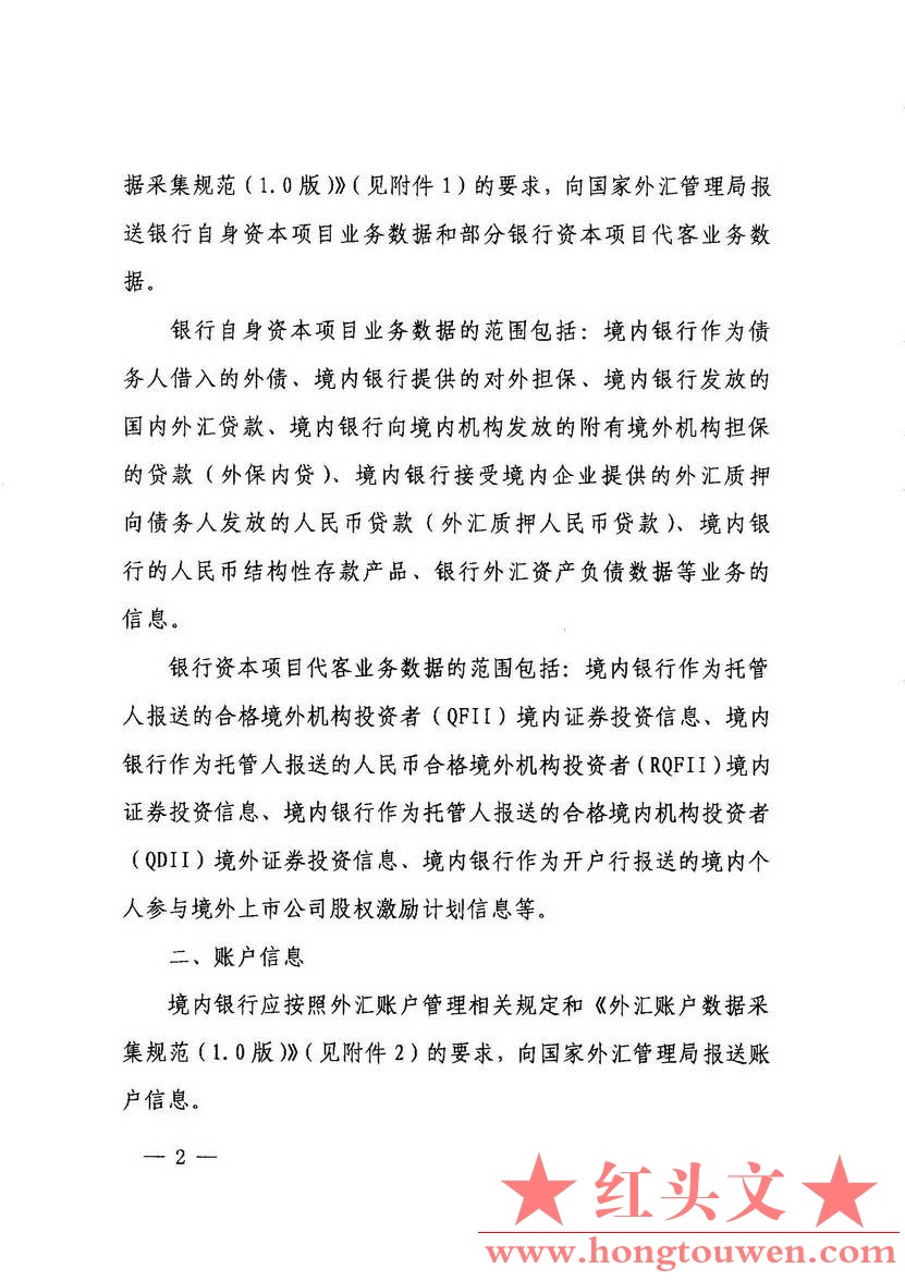 汇发[2012]36号-国家外汇管理局关于规范境内银行资本项目数据报送的通知_页面_2.jpg.jpg