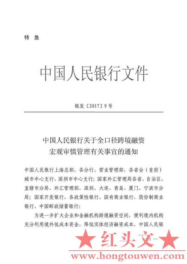 银发[2017]9号-中国人民银行关于合口跨境融资宏观审慎管理有关事宜的通知_页面_01.jpg.jpg