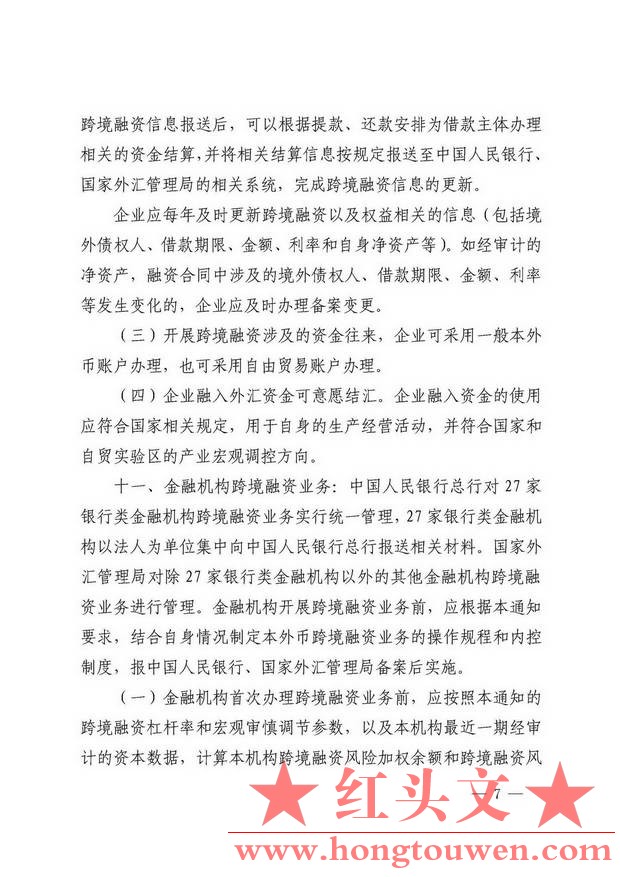 银发[2017]9号-中国人民银行关于合口跨境融资宏观审慎管理有关事宜的通知_页面_07.jpg.jpg