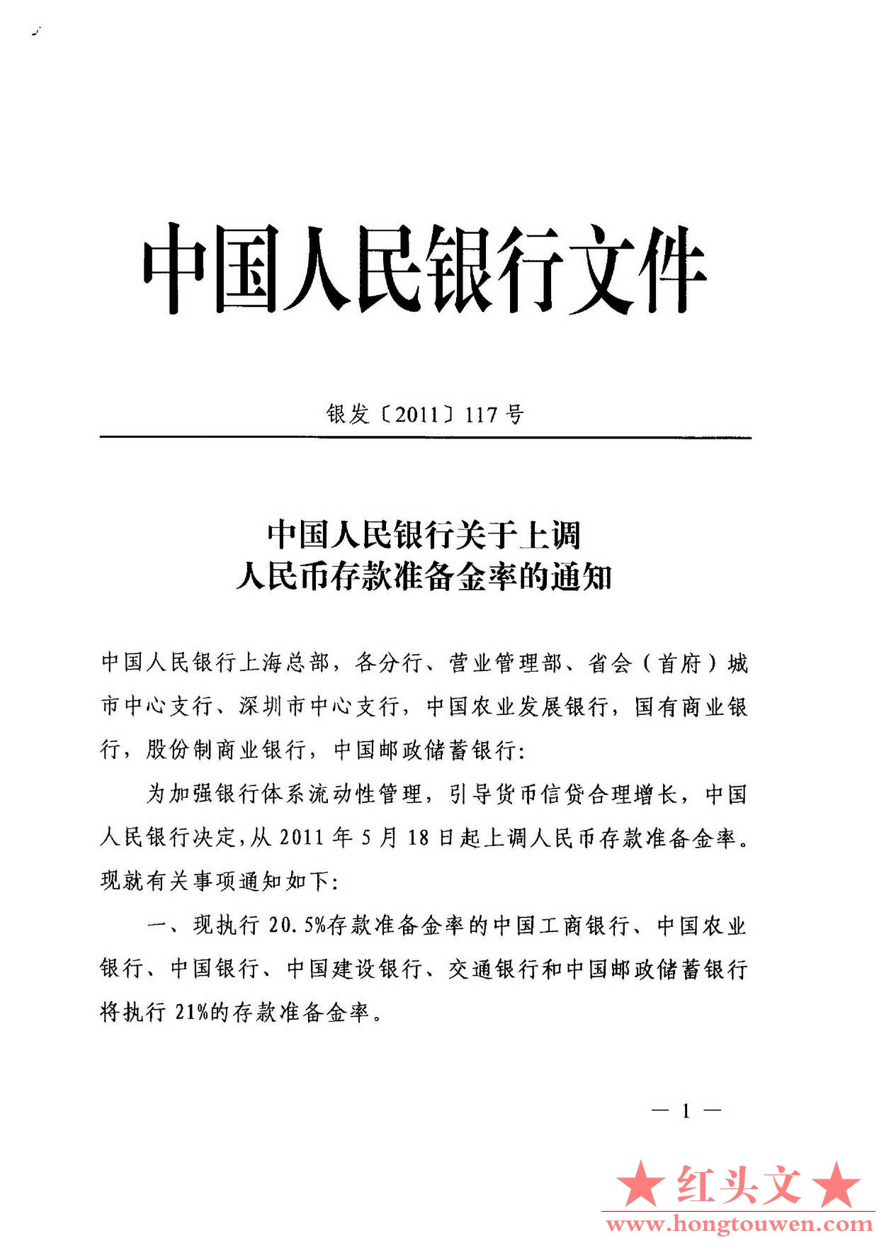 银发[2011]117号-中国人民银行关于上调人民币存款准备金率的通知_页面_1.jpg.jpg