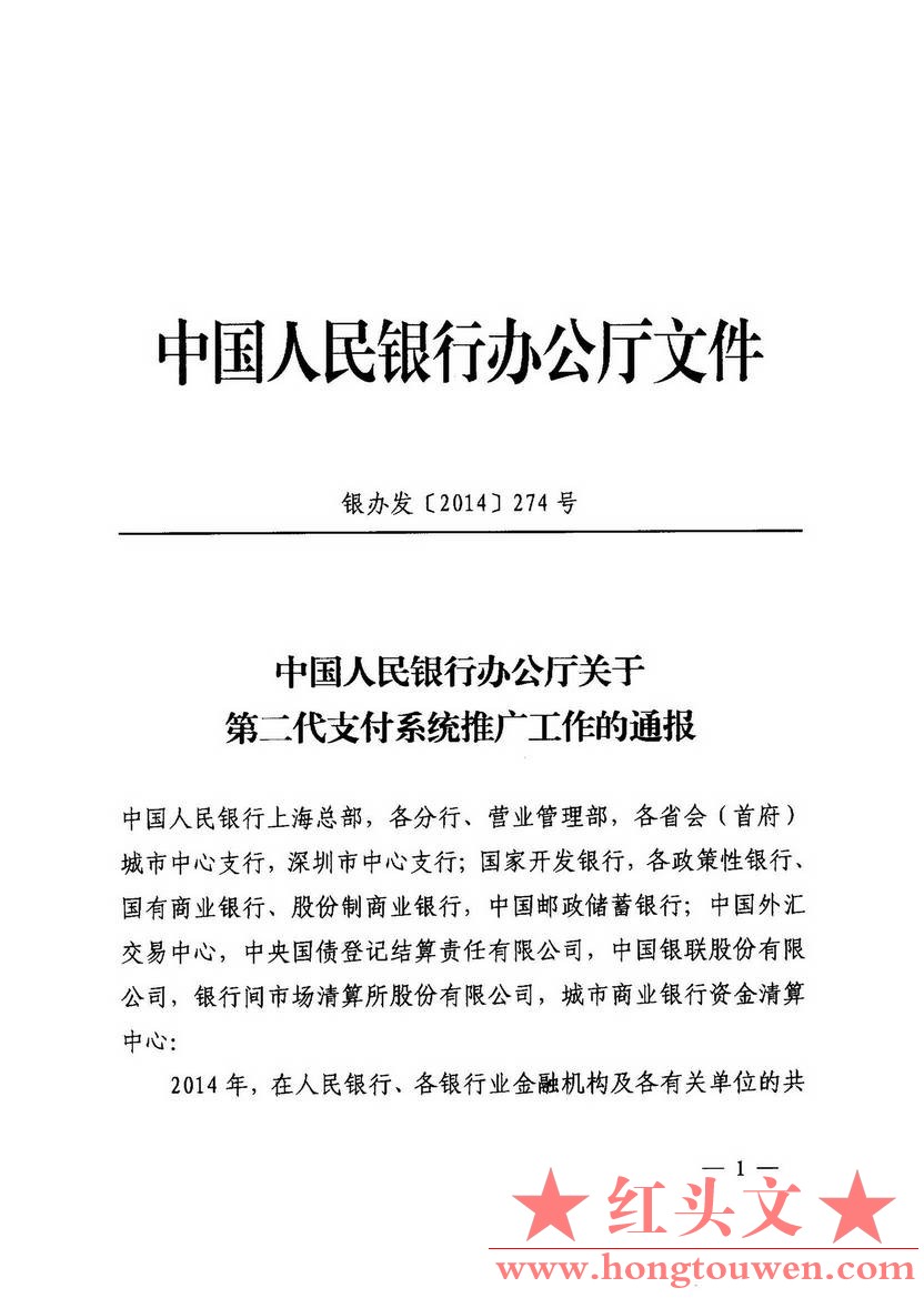 银办发[2014]274号-中国人民银行办公厅关于第二代支付系统推广工作的通报_页面_1.jpg.jpg