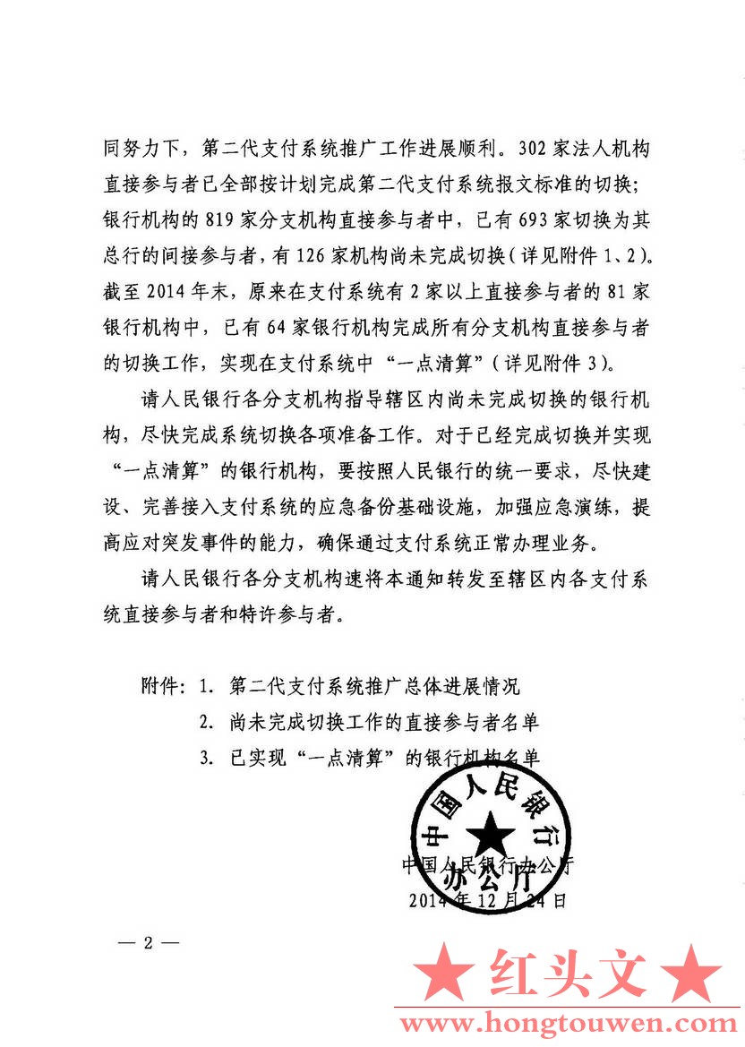 银办发[2014]274号-中国人民银行办公厅关于第二代支付系统推广工作的通报_页面_2.jpg.jpg