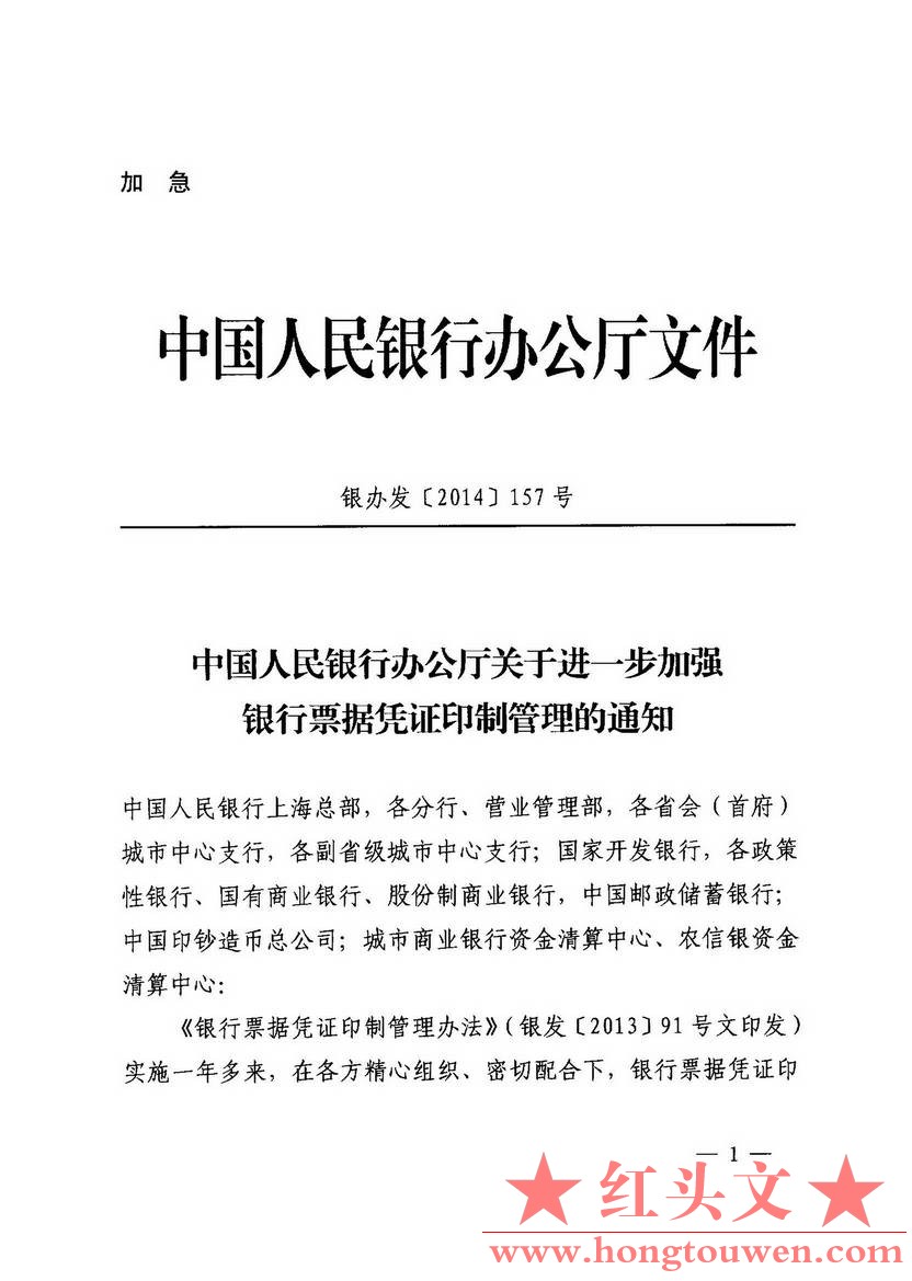 银办发[2014]157号-中国人民银行办公厅关于进一步加强银行票据凭证印制管理的通知_页.jpg