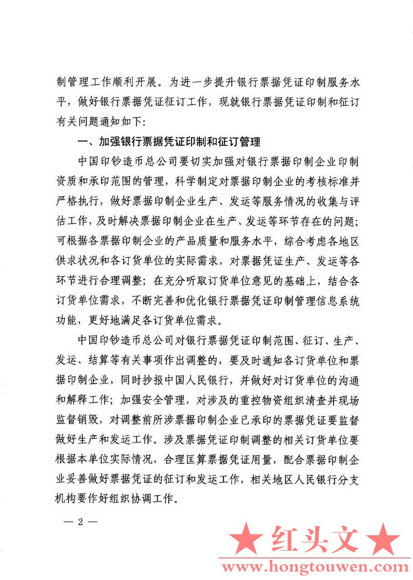 银办发[2014]157号-中国人民银行办公厅关于进一步加强银行票据凭证印制管理的通知_页.jpg