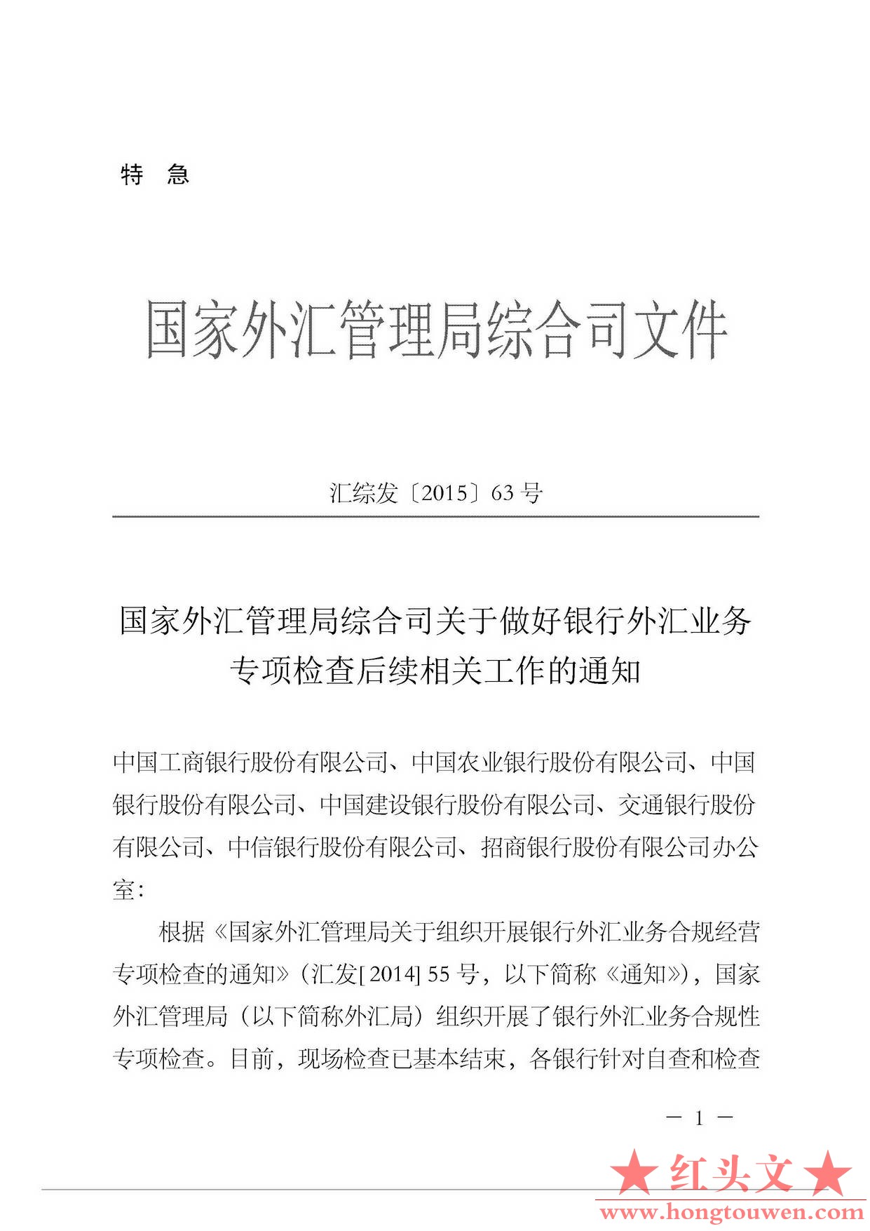 汇综发[2015]63号-国家外汇管理局综合司关于做好银行外汇业务专项检查后续相关工作的.jpg