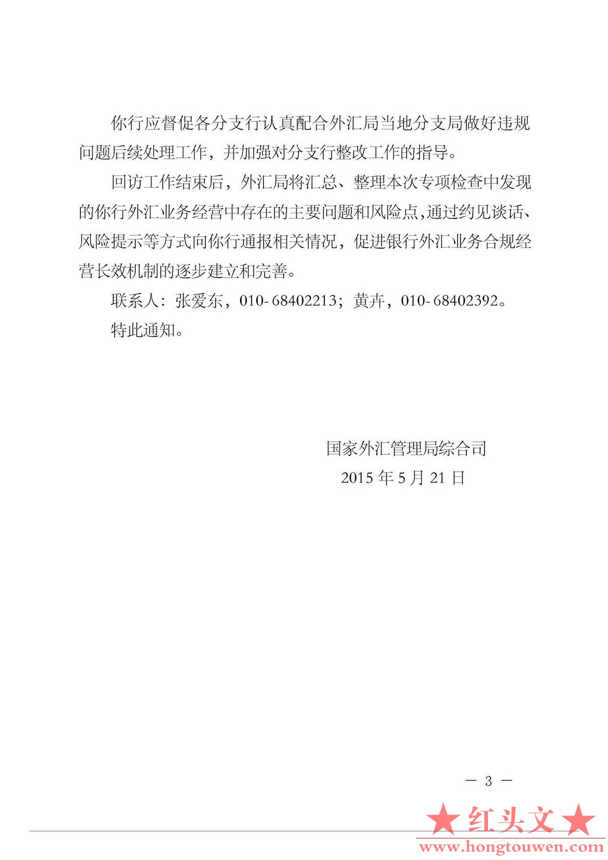 汇综发[2015]63号-国家外汇管理局综合司关于做好银行外汇业务专项检查后续相关工作的.jpg