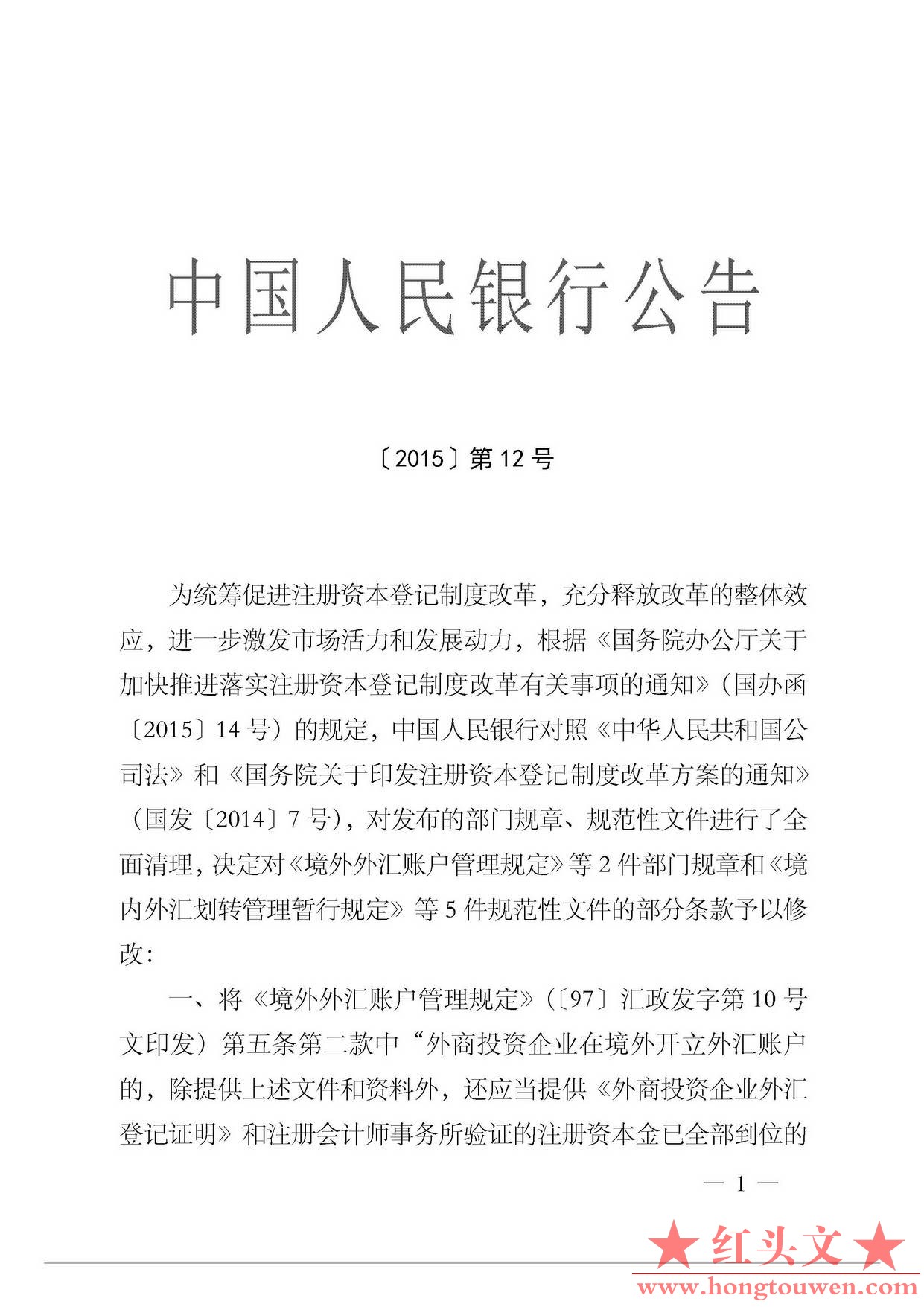 中国人民银行公告[2015]12号-发布规章和规范性文件清理结果_页面_1.jpg.jpg
