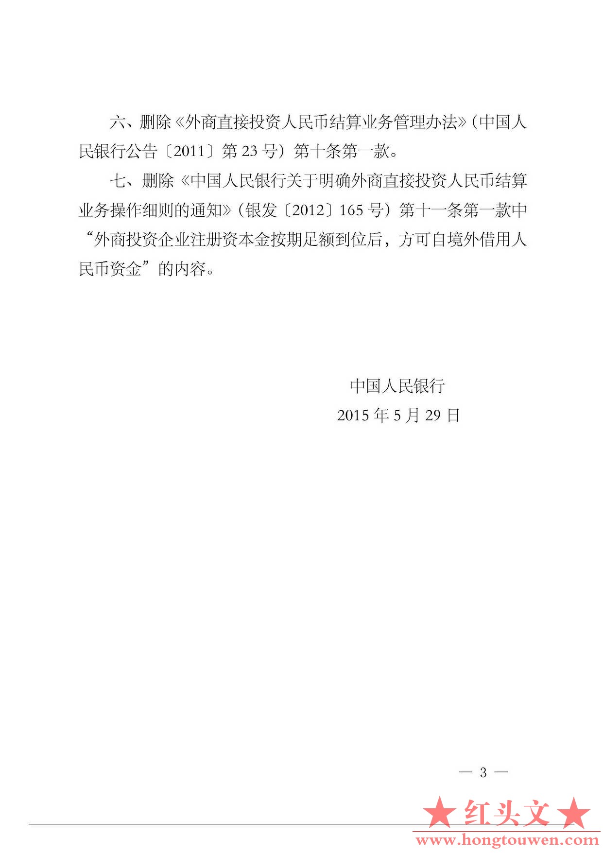 中国人民银行公告[2015]12号-发布规章和规范性文件清理结果_页面_3.jpg.jpg