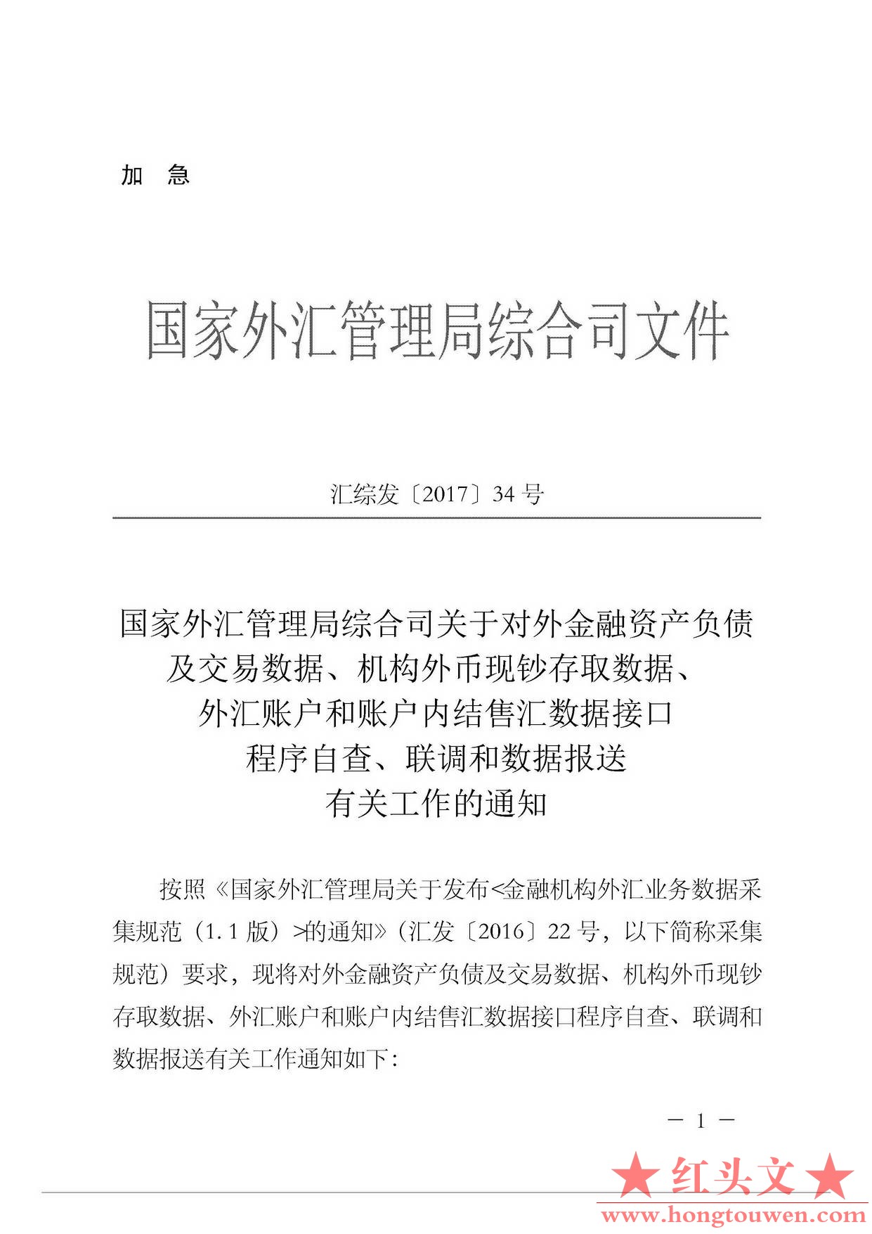 汇综发[2017]34号-国家外汇管理局综合司关于对外金融资产负债及交易数据、机构外币现.jpg