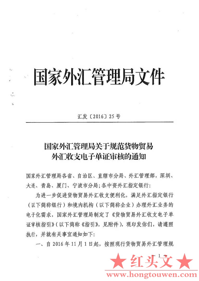 汇发[2016]25号-国家外汇管理局关于规范货物贸易外汇收支电子单证审核的通知_页面_01..jpg