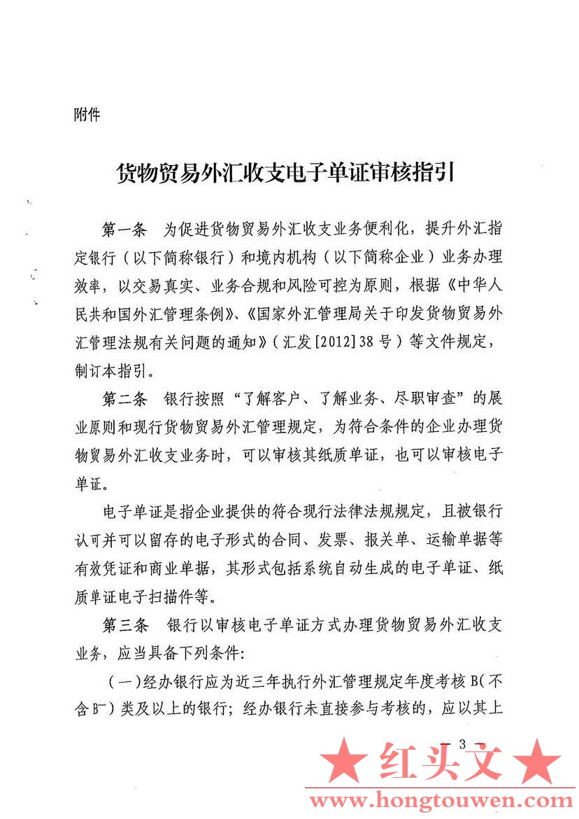 汇发[2016]25号-国家外汇管理局关于规范货物贸易外汇收支电子单证审核的通知_页面_03..jpg