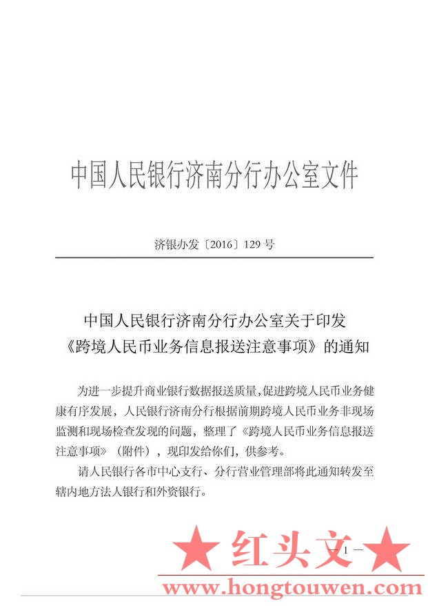 济银办发[2016]129号-中国人民银行济南分行办公室关于印发《跨境人民币业务信息报送注.jpg