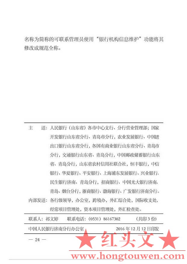 济银办发[2016]129号-中国人民银行济南分行办公室关于印发《跨境人民币业务信息报送注.jpg