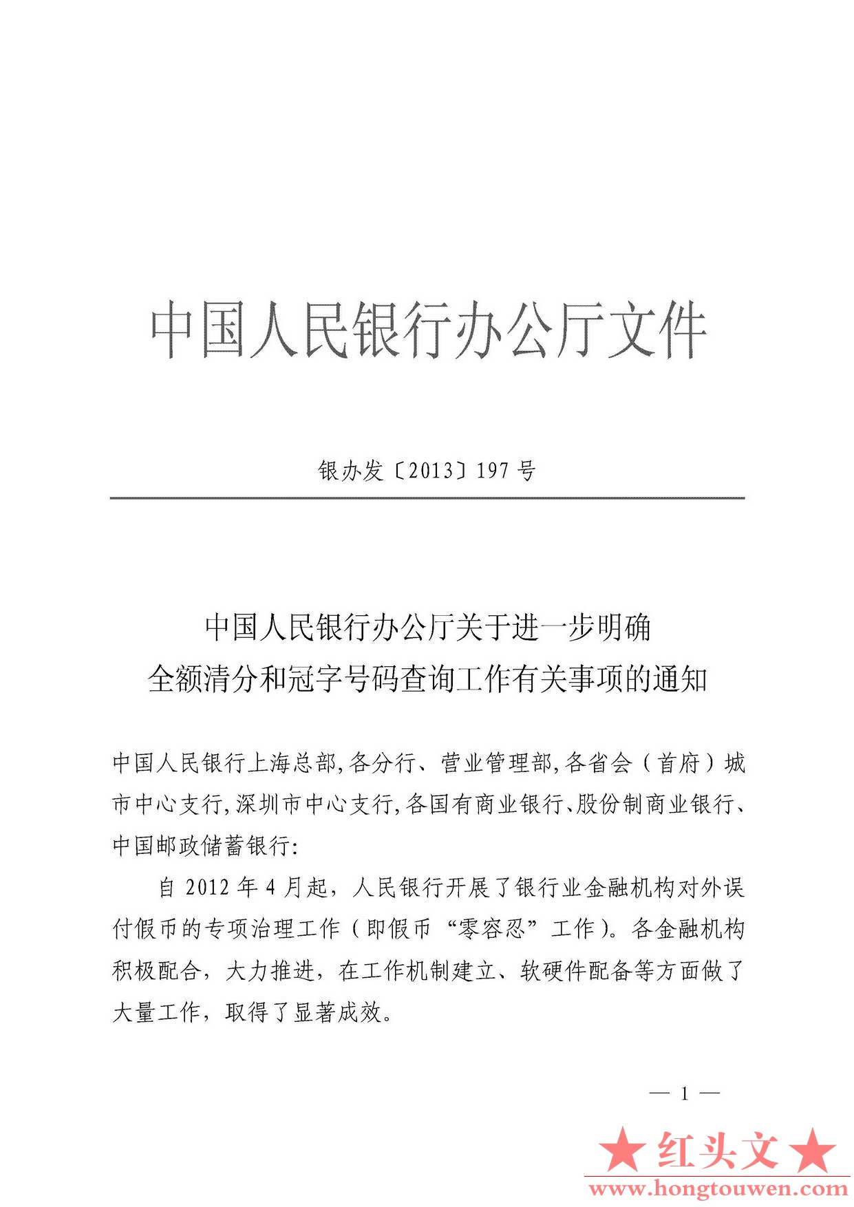 银发[2013]197号-中国人民银行办公厅关于进一步明确全额清分和冠字号码查询工作有关事.jpg