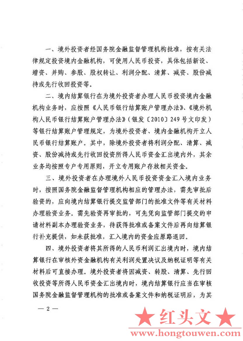 银发[2013]225号-中国人民银行关于境外投资者投资境内金融机构人民币结算有关事项的通.jpg