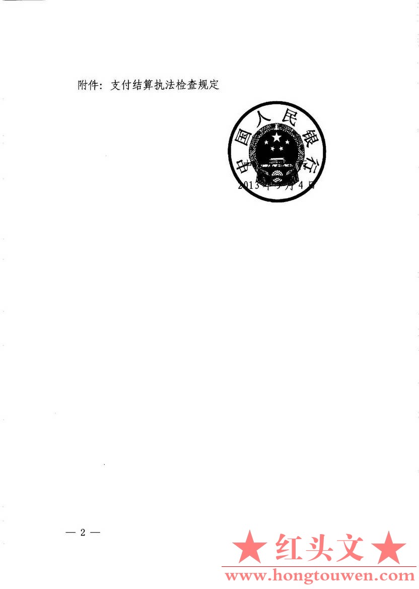 银发[2013]226号-中国人民银行关于印发《支付结算执法检查规定》的通知_页面_02.jpg.jpg