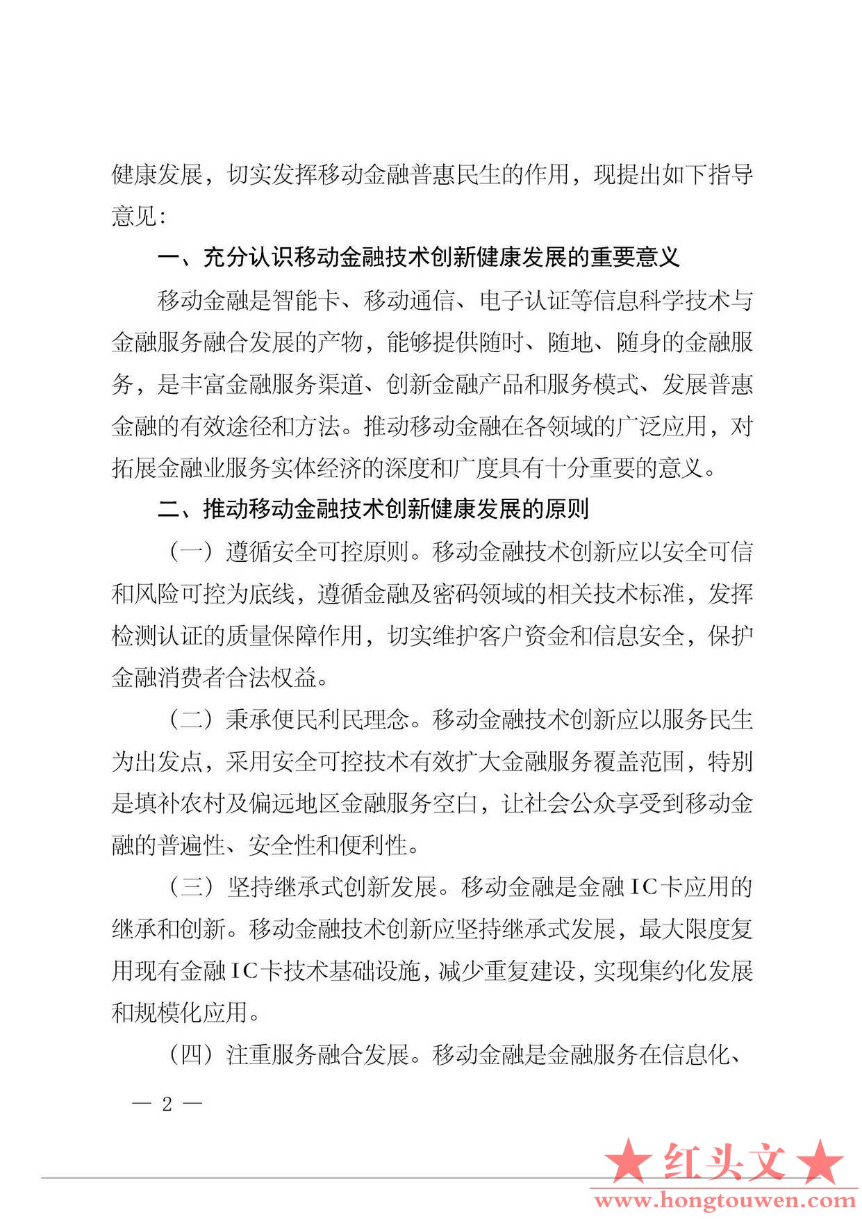 银发[2015]11号-中国人民银行关于推动移动金融技术创新健康发展的指导意见_页面_2.jpg.jpg