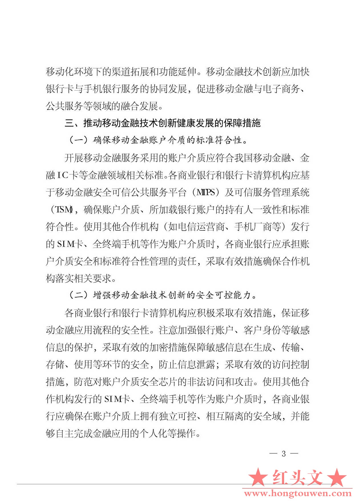 银发[2015]11号-中国人民银行关于推动移动金融技术创新健康发展的指导意见_页面_3.jpg.jpg