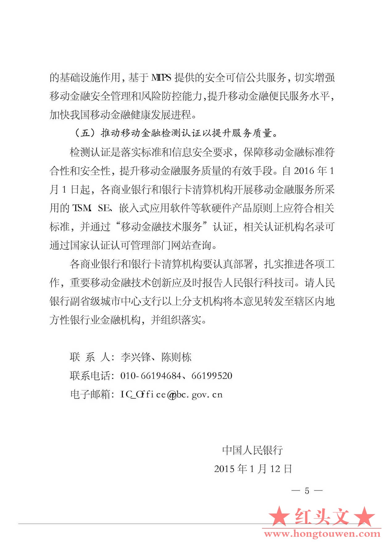 银发[2015]11号-中国人民银行关于推动移动金融技术创新健康发展的指导意见_页面_5.jpg.jpg