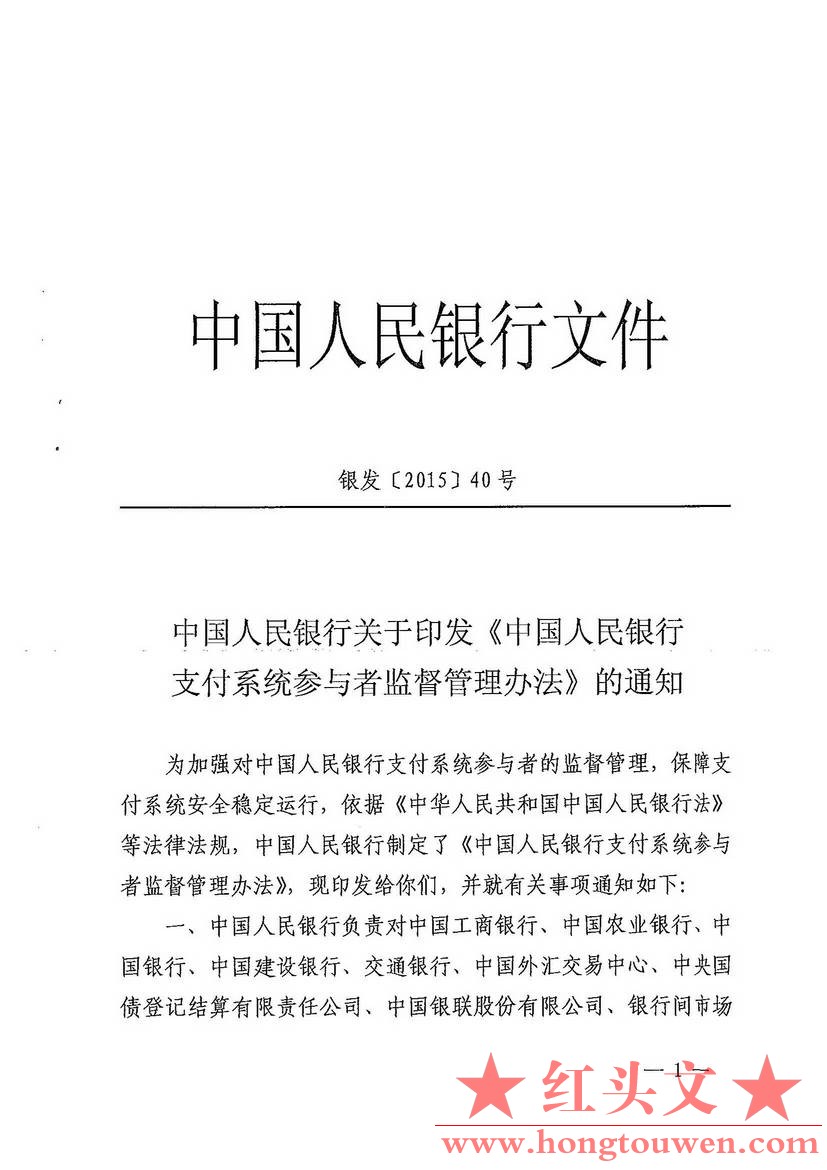 银发[2015]40号-中国人民银行关于印发《中国人民银行支付系统参与者监督管理办法》的.jpg