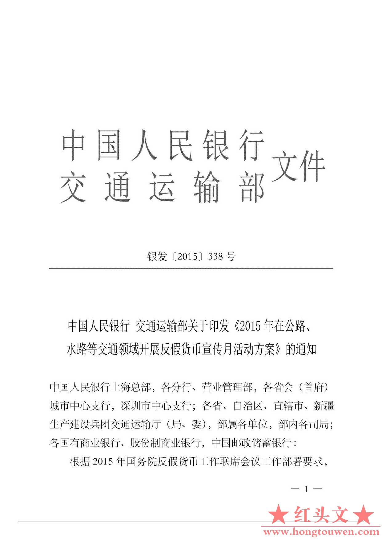 银发[2015]338号-中国人民银行 交通运输部关于印发《2015年在公路、水路等交通领域开.jpg