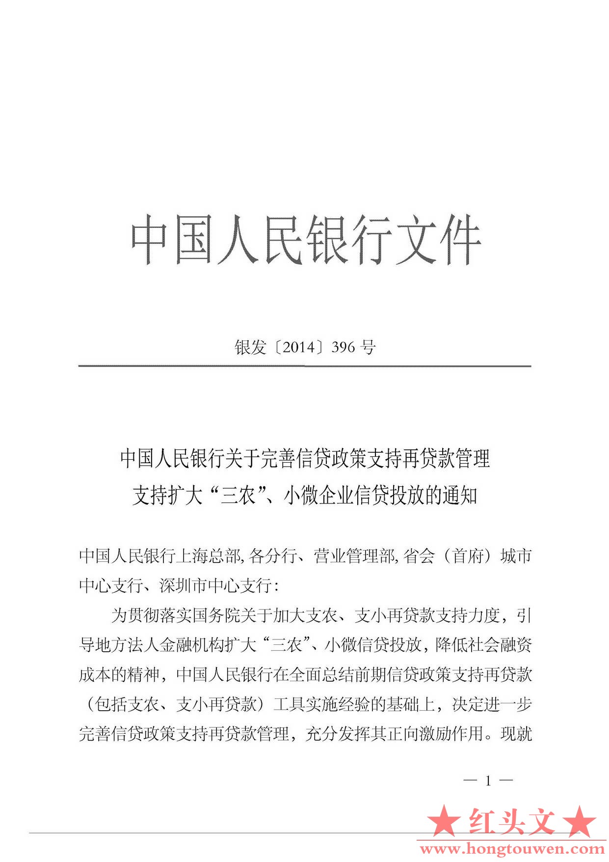 银发{2014]396号-中国人民银行关于完善信贷政策支持再贷款管理支持扩大三农小微企业信.jpg