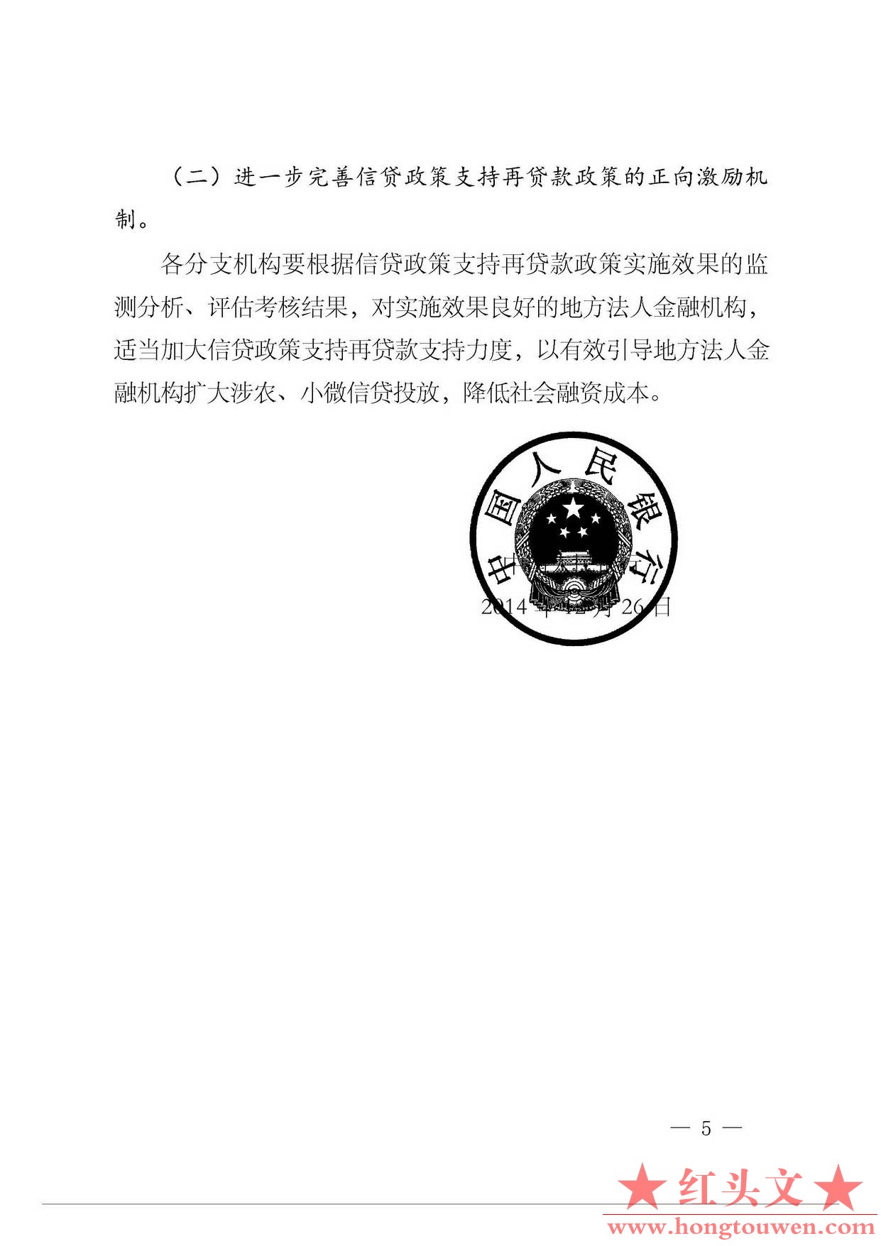 银发{2014]396号-中国人民银行关于完善信贷政策支持再贷款管理支持扩大三农小微企业信.jpg