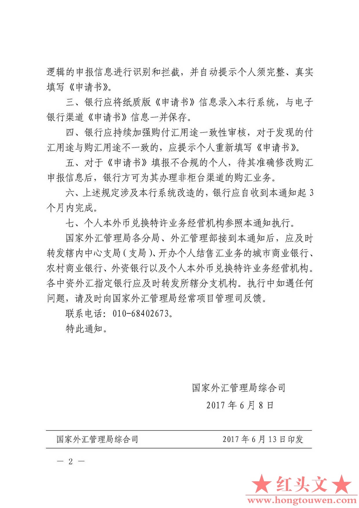 汇综发[2017]65号国家外汇管理局综合司关于完善个人外汇信息申报的通知_页面_2.jpg.jpg