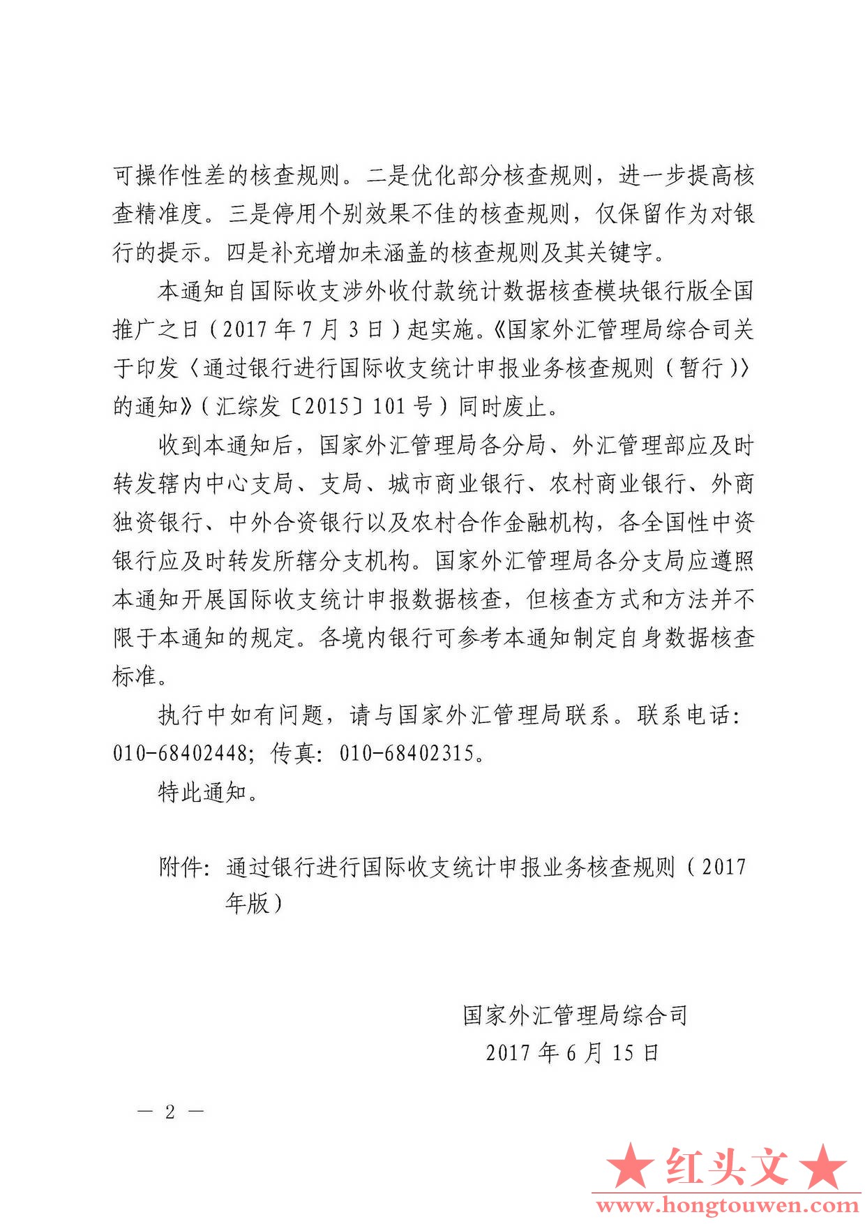 汇综发[2017]67号-国家外汇管理局综合司关于印发《通过银行进行国际收支统计申报业务.jpg