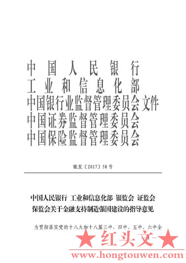 银发[2017]58号-中国人民银行 工业和信息化部 银监会 证监会 保监会关于金融支持制造.jpg