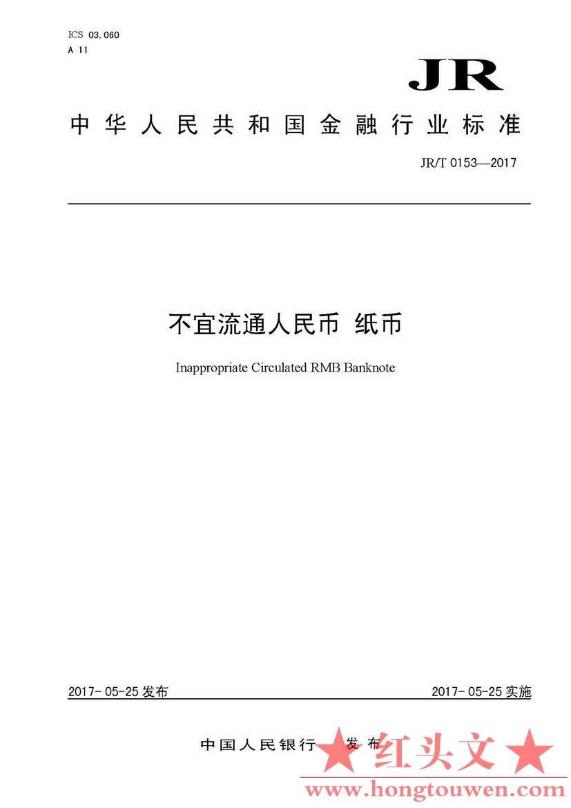 银发[2017]128号-中国人民银行关于发布《不宜流通人民币 纸币》行业标准的通知 JRT015.jpg