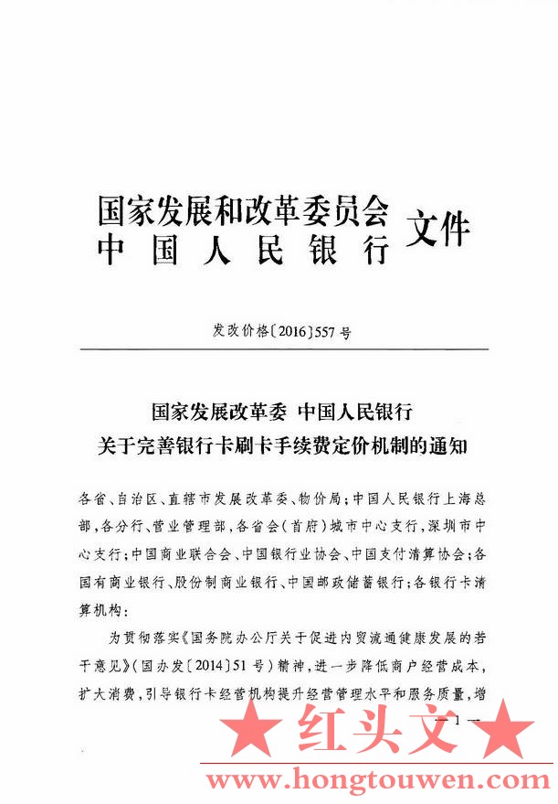 发改价格[2016]557号-国家发展改革委员会 中国人民银行《关于完善银行卡刷卡手续费定.jpg