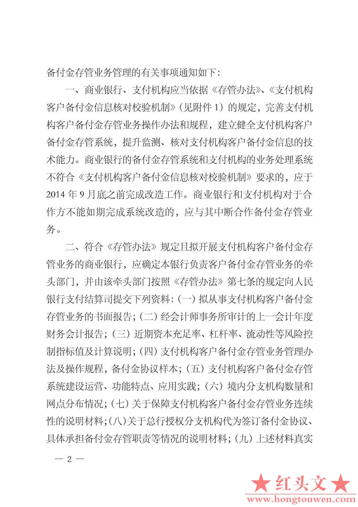 银发[2013]256号-中国人民银行关于建立支付机构客户备付金信息核对校验机制的通知_页.jpg