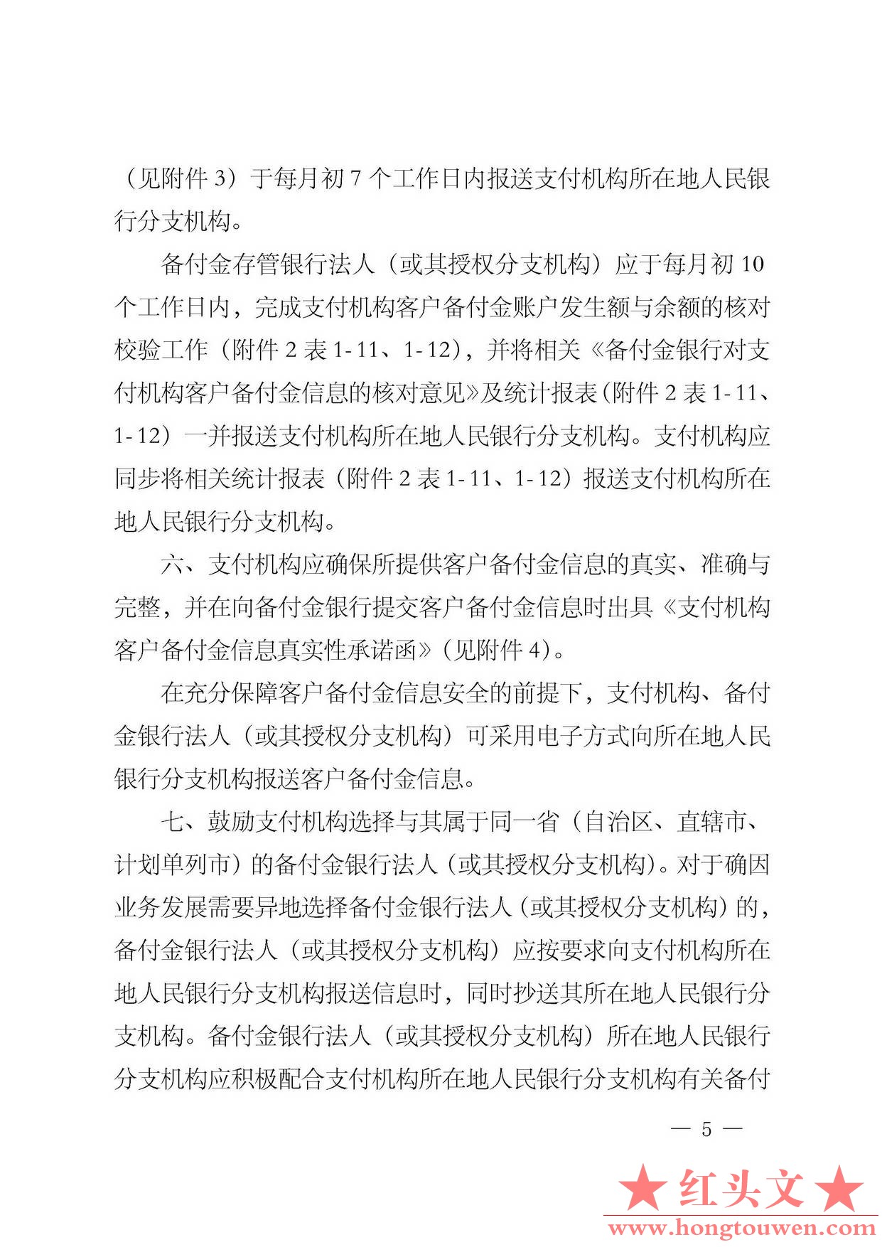 银发[2013]256号-中国人民银行关于建立支付机构客户备付金信息核对校验机制的通知_页.jpg