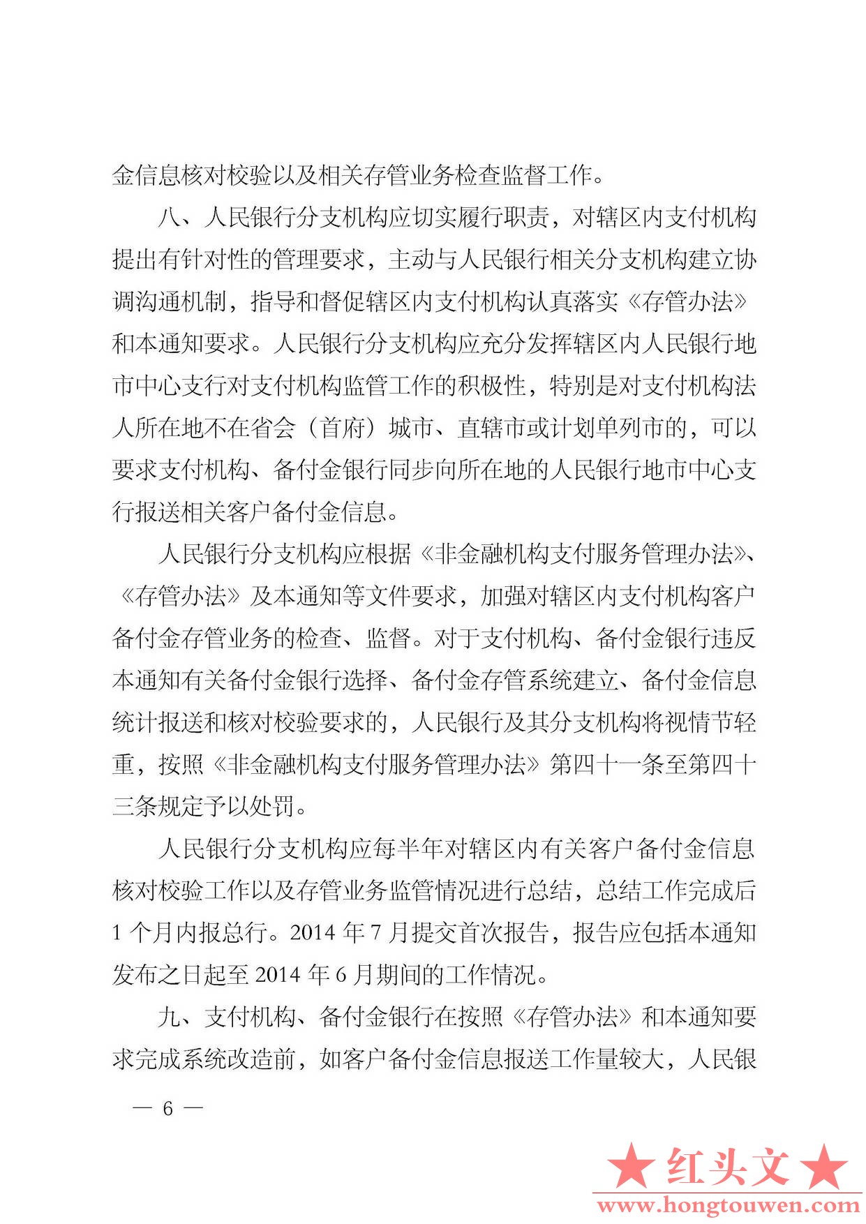 银发[2013]256号-中国人民银行关于建立支付机构客户备付金信息核对校验机制的通知_页.jpg