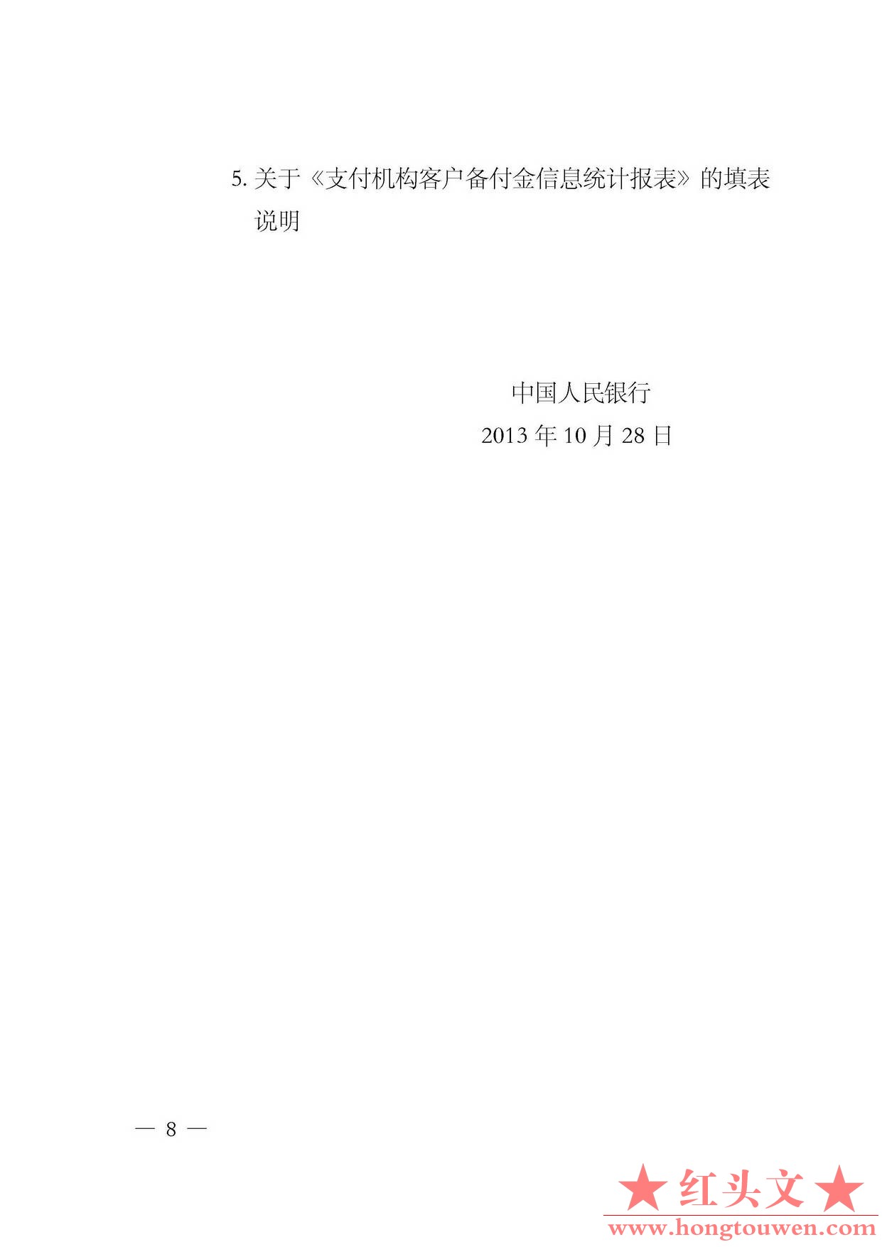 银发[2013]256号-中国人民银行关于建立支付机构客户备付金信息核对校验机制的通知_页.jpg